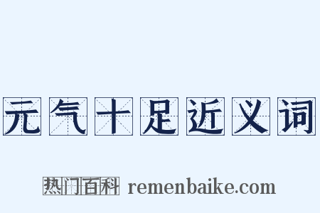 元气十足近义词是什么意思的图片